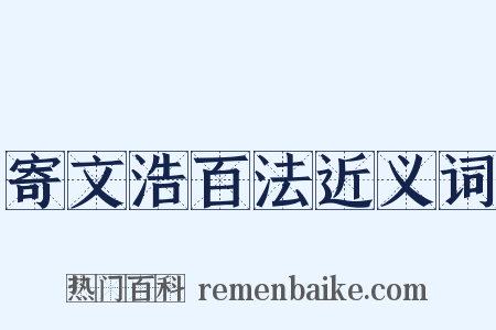 寄文浩百法近义词是什么意思的图片
